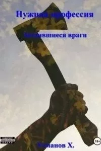 постер аудиокниги Нужная профессия. Затаившиеся враги - Хайдарали Усманов