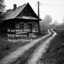 постер аудиокниги Мир вашему дому: в августе сорок четвертого