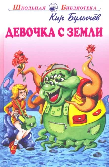 постер аудиокниги Девочка с Земли