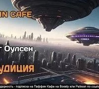 постер аудиокниги Обаудиция - Оулсен Крейг