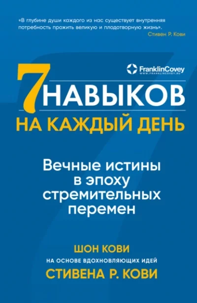 постер аудиокниги Семь навыков на каждый день. Вечные истины в эпоху стремительных перемен - Стивен Кови