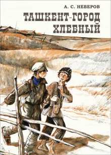 постер аудиокниги Ташкент — город хлебный