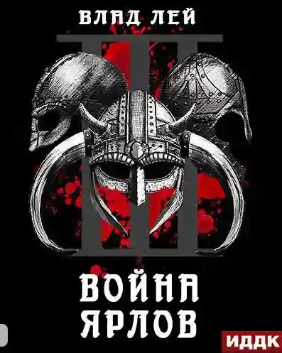 постер аудиокниги Война ярлов