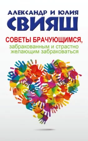 постер аудиокниги Советы брачующимся, забракованным и страстно желающим забраковаться