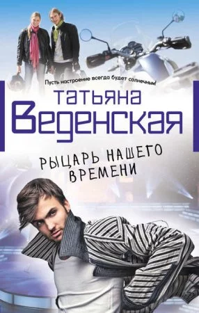 постер аудиокниги Рыцарь нашего времени