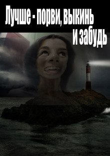 Лучше - порви, выкинь и забудь