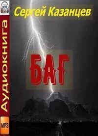 постер аудиокниги БАГ - Казанцев Сергей
