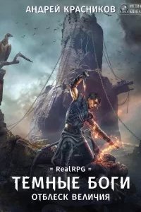 Темные боги 2. Отблеск величия - Андрей Красников