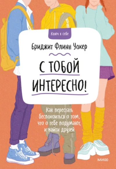 постер аудиокниги С тобой интересно! Как перестать беспокоиться о том, что о тебе подумают, и найти друзей - Бриджит Уокер Бриджит