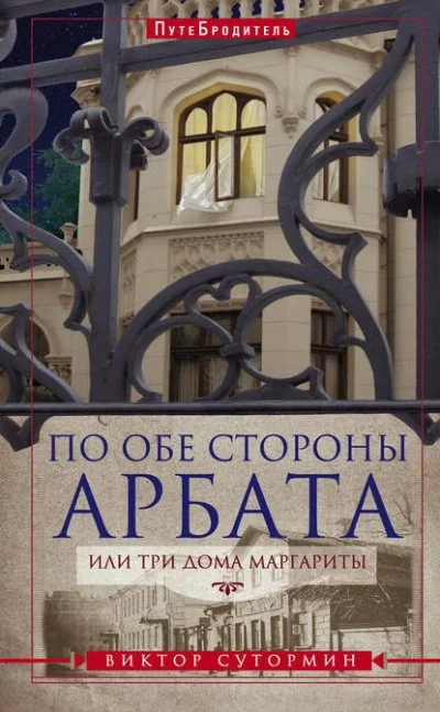 постер аудиокниги По обе стороны Арбата, или Три дома Маргариты. ПутеБродитель - Виктор Сутормин
