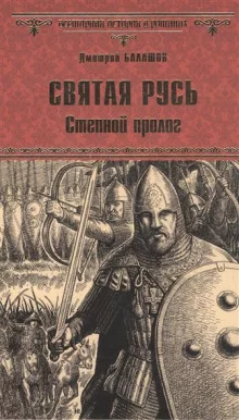 постер аудиокниги Святая Русь. Том 1. Степной пролог