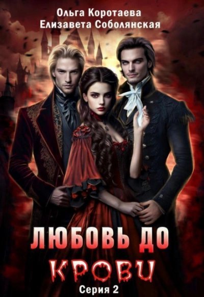 постер аудиокниги Любовь до крови 2 - Ольга Коротаева, Елизавета Соболянская