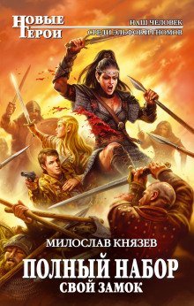 постер аудиокниги Свой замок