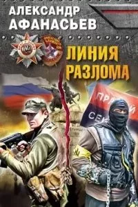 постер аудиокниги Линия разлома. Враг у ворот. Фантастика ближнего боя - Александр Афанасьев