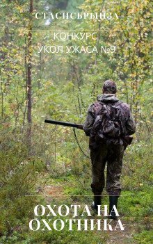 постер аудиокниги Охота на охотника