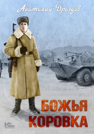 постер аудиокниги Божья коровка - Анатолий Дроздов