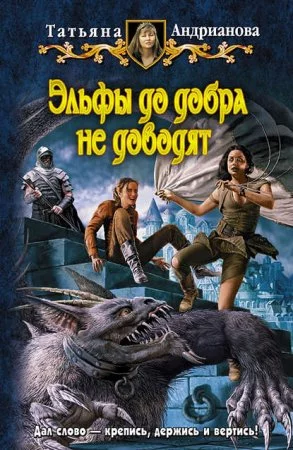 постер аудиокниги Эльфы до добра не доводят 1-3