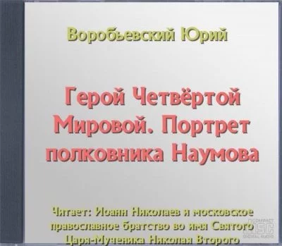 постер аудиокниги Герой Четвёртой Мировой. Портрет полковника Наумова - Юрий Воробьевский