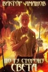 постер аудиокниги По ту сторону света - Виктор Яманов