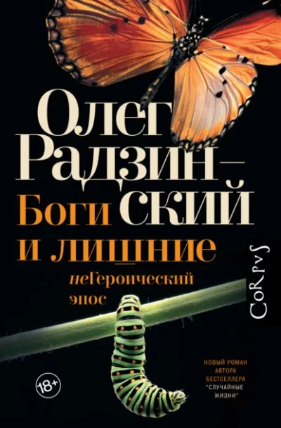 постер аудиокниги Боги и лишние. неГероический эпос - Олег Радзинский