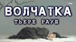 постер аудиокниги Волчатка - Тьере Рауш