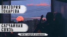 постер аудиокниги Случайная связь