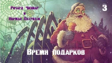 постер аудиокниги Время подарков - Ричард Чизмар, Норман Патридж