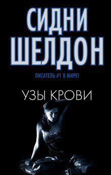 постер аудиокниги Узы крови