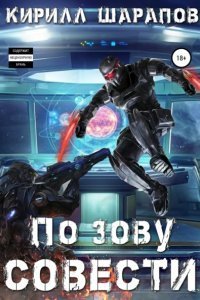 постер аудиокниги Роякс 2 По зову совести - Кирилл Шарапов