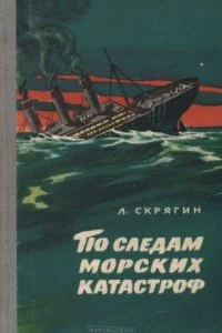 постер аудиокниги По следам морских катастроф - Лев Скрягин