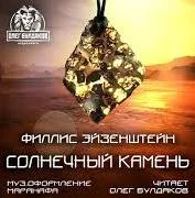 постер аудиокниги Солнечный камень - Филлис Эйзенштейн