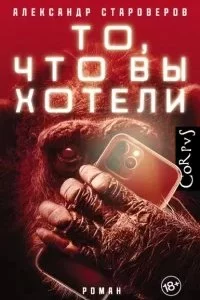 постер аудиокниги То, что вы хотели - Александр Староверов