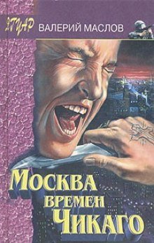 постер аудиокниги Москва времён Чикаго