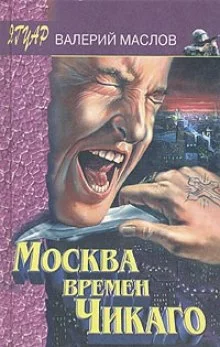 постер аудиокниги Москва времён Чикаго