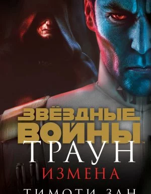 постер аудиокниги Звёздные войны 3. Траун. Измена - Тимоти Зан