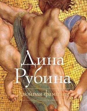 постер аудиокниги Двойная фамилия - Дина Рубина