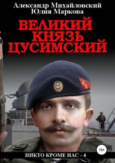 постер аудиокниги Великий князь Цусимский - Александр Михайловский, Юлия Маркова