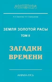 постер аудиокниги Загадки Времени, часть II
