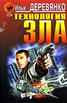 постер аудиокниги Технология зла