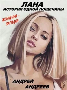 постер аудиокниги Лана. История одной пощечины