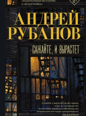 постер аудиокниги Сажайте, и вырастет - Андрей Рубанов