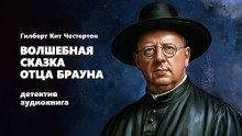 Волшебная сказка отца Брауна