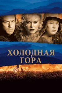 постер аудиокниги Холодная гора - Чарльз Фрейзер