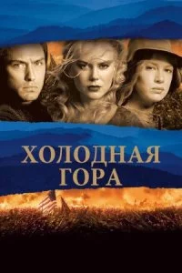 постер аудиокниги Холодная гора - Чарльз Фрейзер