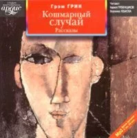 постер аудиокниги Кошмарный случай - Грэм Грин
