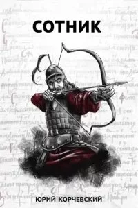 Фельдъегерь 4. Сотник - Юрий Корчевский