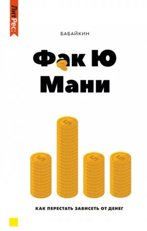 постер аудиокниги Ф*к Ю мани. Как перестать зависеть от денег