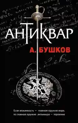 постер аудиокниги Антиквар