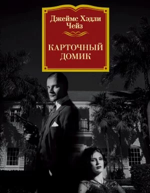 постер аудиокниги Карточный домик - Джеймс Чейз