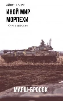 постер аудиокниги Иной мир. Книга шестая. Марш-бросок - Айнур Галин
